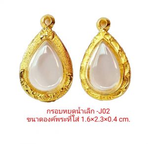 กรอบพระหยดน้ำกลาง สีทอง - J02 ขนาด 1.6*2.3*0.4 cm.