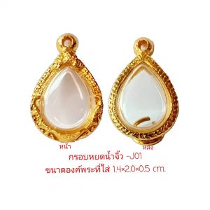 กรอบพระหยดน้ำจิ๋ว สีทอง - J01 ขนาด 1.4*2.0*0.5 cm.