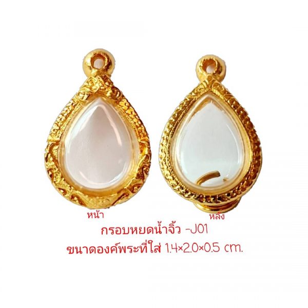กรอบพระหยดน้ำจิ๋ว สีทอง - J01 ขนาด 1.4*2.0*0.5 cm.
