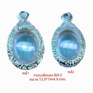 กรอบพระ ตลับพระ เม็ดแตง สีเงิน I04-2 ขนาด 13.5*19*4.9 mm.
