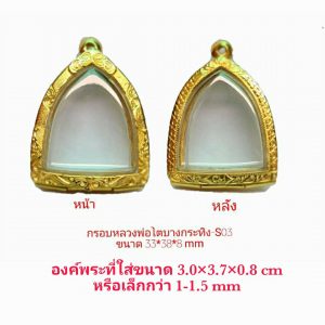 กรอบพระหลวงพ่อโตบางกระทิง สีทอง -S03 ขนาด 33*38*8 mm