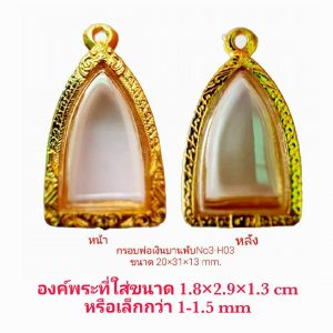 กรอบพระหลวงพ่อเงินบานพับ No.3 สีทอง- H03  ขนาด 20*31*13 mm.