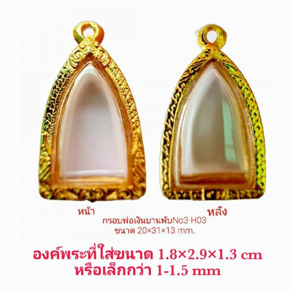 กรอบพระหลวงพ่อเงินบานพับ No.3 สีทอง- H03  ขนาด 20*31*13 mm.