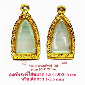 กรอบพระ ตลับพระ พระรอดใหญ่ สีทอง T08