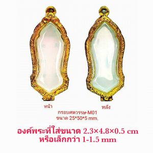 กรอบพระ ตลับพระ 25 ศตวรรษ สีทอง- M01