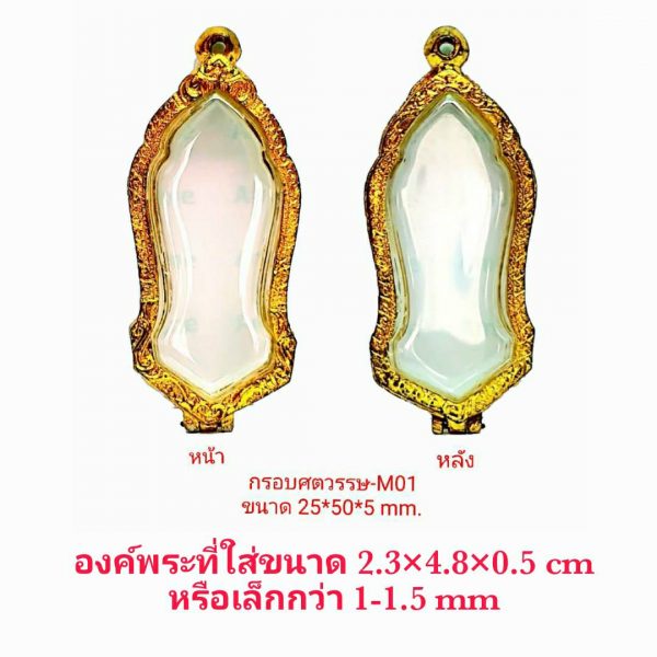 กรอบพระ ตลับพระ 25 ศตวรรษ สีทอง- M01