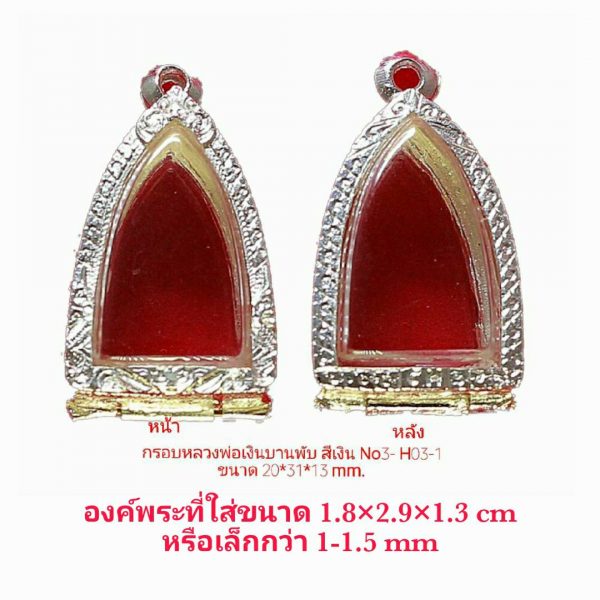 กรอบพระหลวงพ่อเงินบานพับ N03 สีเงิน H03-1
