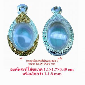 กรอบพระ ตลับพระ เม็ดแตง สีเงินทอง I04-3 ขนาด 13.5*19*4.9 mm.
