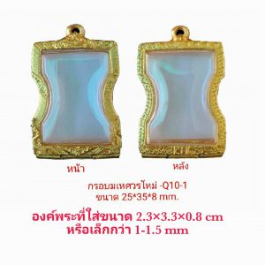 กรอบพระ มเหศวรใหม่  สีทอง Q10-1 ราคาถูก ขนาด 25*35*8 mm.