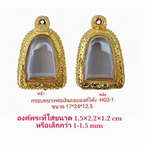 กรอบพระ ตลับพระ หลวงพ่อเงินลอยองค์โค้ง สีทอง H02-1 ขนาด17*24*12.5 mm.