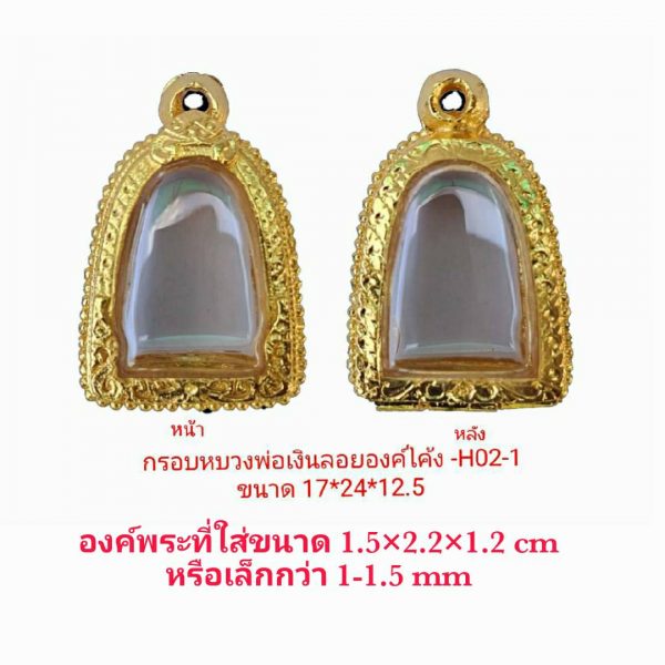 กรอบพระ ตลับพระ หลวงพ่อเงินลอยองค์โค้ง สีทอง H02-1 ขนาด17*24*12.5 mm.
