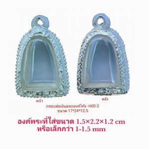 กรอบพระ หลวงพ่อเงินลอยองค์โค้ง  สีเงิน H02-2  ขนาด 17*24*12.5 mm.