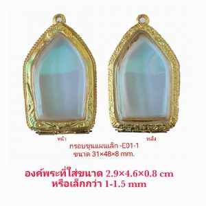 กรอบพระ ตลับพระ ขุนแผนเล็ก สีทอง E01-1 ขนาด 31*48*8 mm.