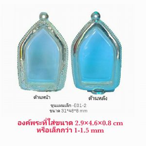 กรอบพระ ตลับพระ ขุนแผนเล็ก สีเงิน E01-2 ราคาถูก ขนาด 31*48*8 mm.
