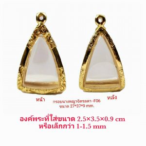 กรอบพระ ตลับพระ นางพญาจิตรลดา สีทอง - F06 ขนาด 27*37*9 mm.