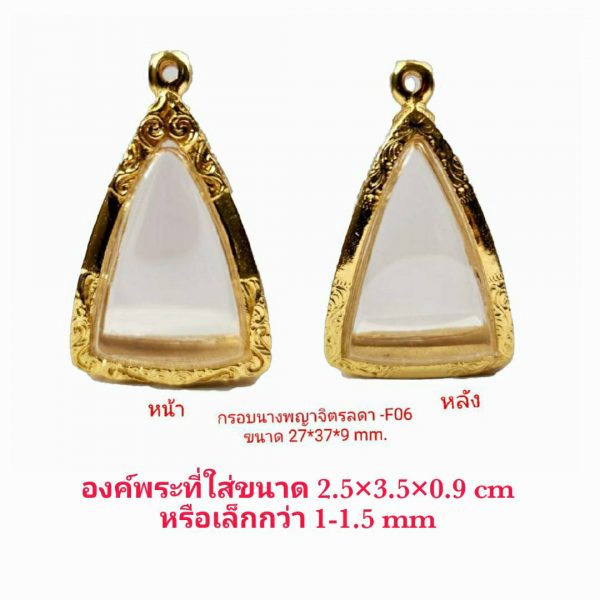 กรอบพระ ตลับพระ นางพญาจิตรลดา สีทอง - F06 ขนาด 27*37*9 mm.