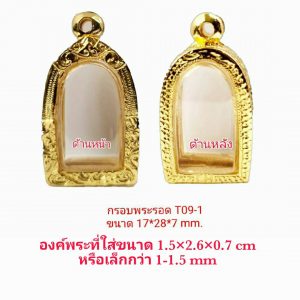 กรอบพระ ตลับพระ พระรอด 100 สีทอง -T09-1 ขนาด 17*28*7 mm.