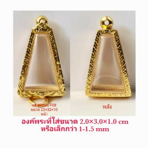 กรอบพระ ตลับพระ ผงสุพรรณ สีทอง F08-1 ขนาด 22*32*10 mm.