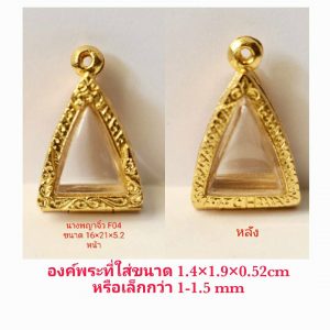 กรอบพระ ตลับพระ นางพญาจิ๋ว สีทอง F04 ขนาด 16*21*5.2 mm.