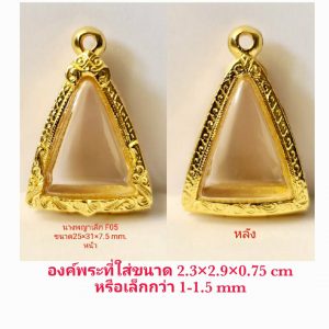 กรอบพระ ตลับพระ นางพญาเล็ก -F05 ขนาด 25*31*7.5 mm.