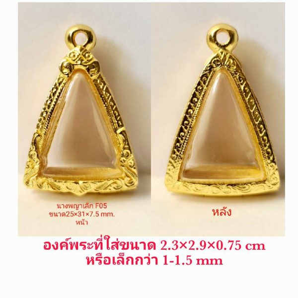 กรอบพระ ตลับพระ นางพญาเล็ก -F05 ขนาด 25*31*7.5 mm.