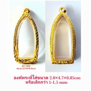 กรอบพระ ตลับพระ ลีลา สีทอง M02 ขนาด 22*49*8.5 mm