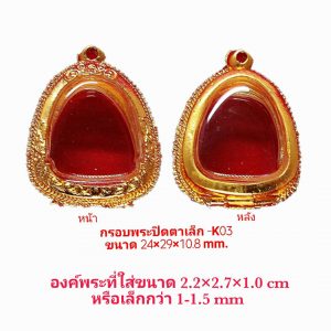 กรอบพระ ปิดตาเล็ก สีทอง K03 ขนาด 24*29*10.5 mm