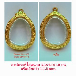 กรอบพระปิดตาสาริกาจัมโบ้ สีทอง K07 ขนาด 35*43*10 mm
