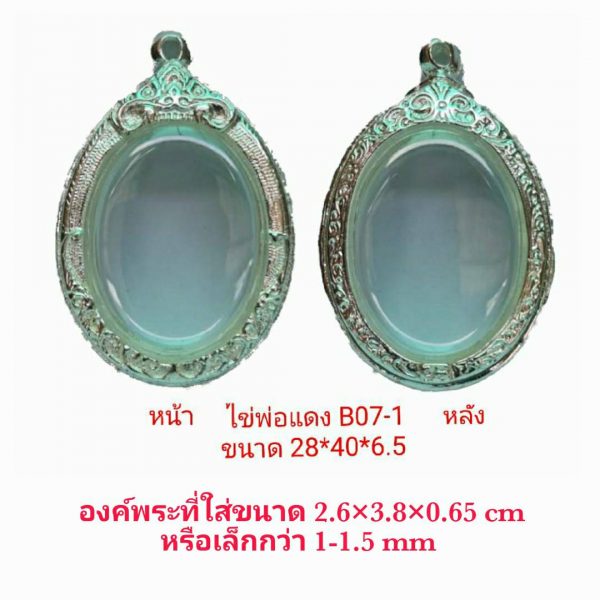 กรอบพระไข่พ่อแดง สีเงิน ฺB07-1 ขนาด 28*40*6.5 mm.