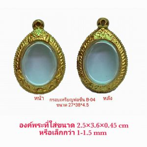 กรอบพระเหรียญพ่อชื่น สีทอง ฺB04 ขนาด 27*38*4.5 mm.
