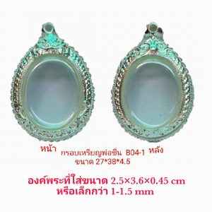 กรอบพระเหรียญพ่อชื่น สีเงิน ฺB04-1 ขนาด 27*38*4.5 mm.