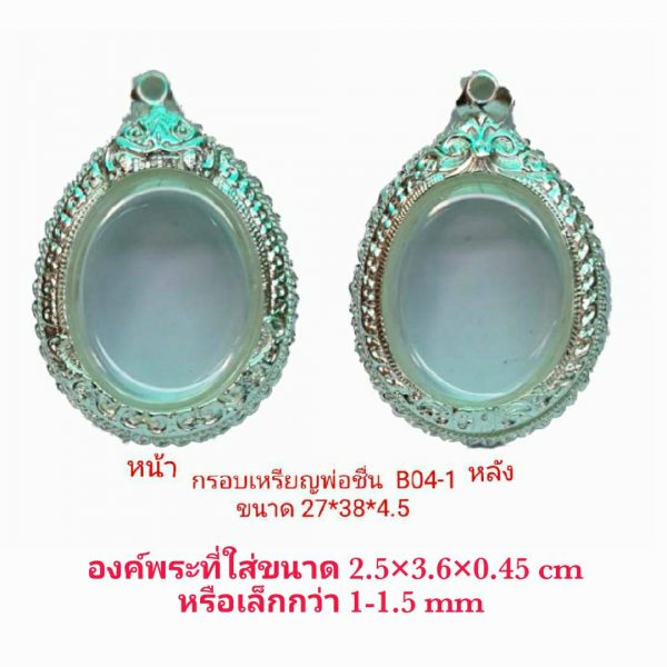 กรอบพระเหรียญพ่อชื่น สีเงิน ฺB04-1 ขนาด 27*38*4.5 mm.