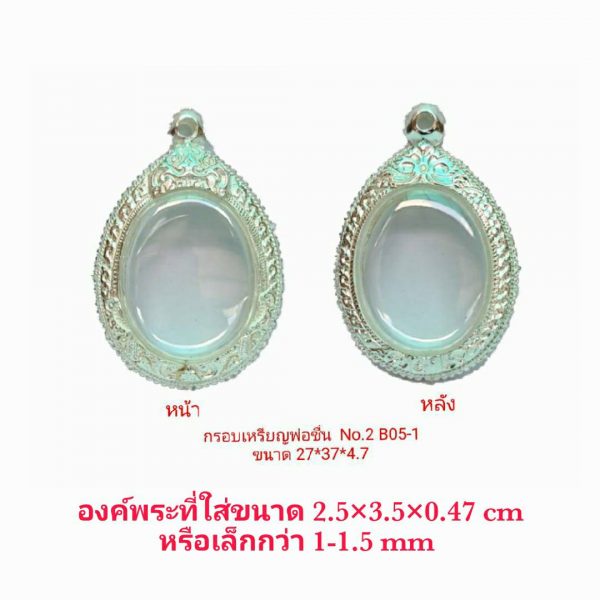 กรอบพระเหรียญพ่อชื่่น สีเงิน ฺB05-1 ขนาด 27*37*4.7 mm.