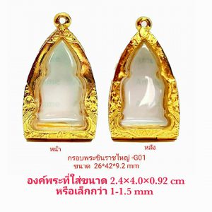 กรอบพระชินราชใหญ่ สีทอง G01 ขนาด 26*42*9.2 mm.