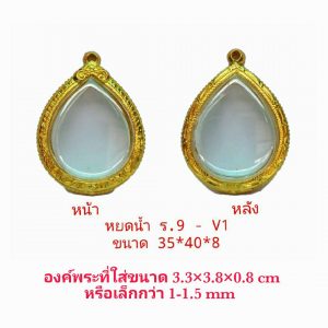 กรอบพระหยดน้ำ ร.9 สีทอง V01 ขนาด 35*40* 8 mm.