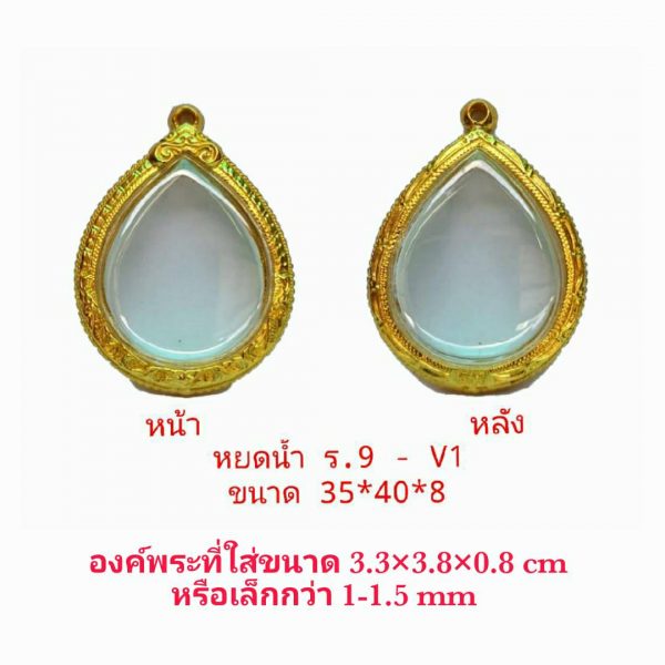 กรอบพระหยดน้ำ ร.9 สีทอง V01 ขนาด 35*40* 8 mm.