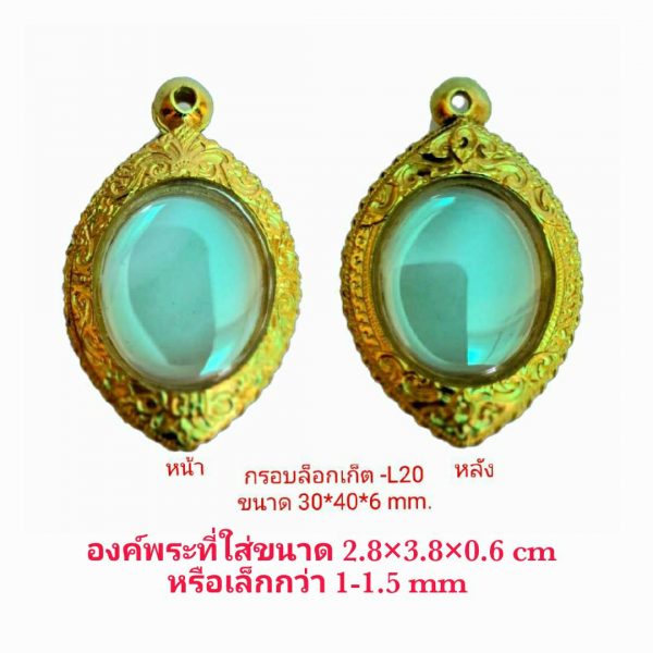 กรอบพระล็อกเก็ต  L20  ขนาด 30*40*6 mm.