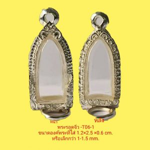 กรอบพระรอดจิ๋ว สีเงิน T07-1 ขนาด 13*26*6 mm.