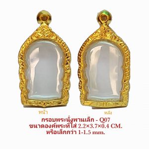 กรอบพระนั่งพานเล็ก สีทอง Q07 ขนาด 23*38*4.4 mm.
