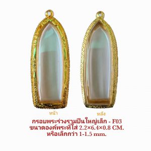 กรอบพระร่วงรามปืนใหญ่ สีทอง F03 ขนาด 23*65*8.3 mm.