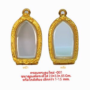 กรอบพระคงใหม่ สีทอง O01 ขนาด 21*34*6.5 mm.
