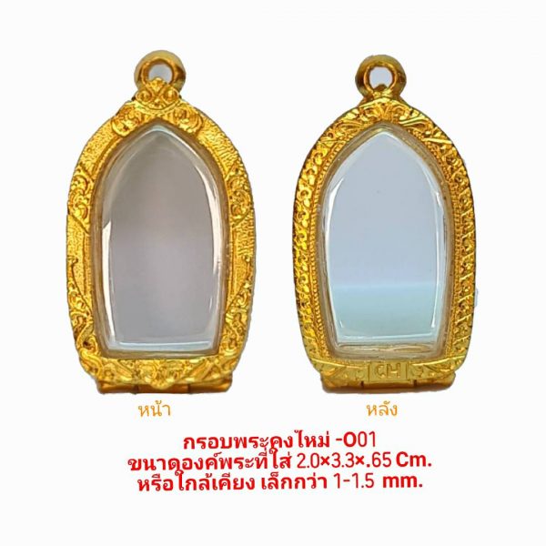 กรอบพระคงใหม่ สีทอง O01 ขนาด 21*34*6.5 mm.