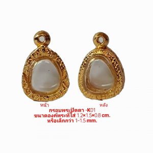 กรอบพระ ปิดตาจิ๋ว สีทอง -K01 ขนาด 1.2*1.5*0.8 Cm.
