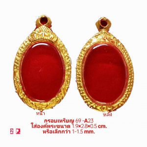 กรอบพระตลับพระ เหรียญ 69 -A23 ขนาด 21*30* 5 mm