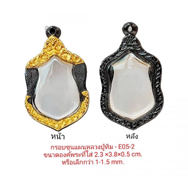 กรอบพระ เสมาปู่ทิม สีดำทอง -E05-2 ขนาด 2.6*4.4*0.5 cm.