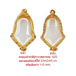 กรอบพระ เจ้าจำปีท้าวเวสสุวรรณ สีทอง -Q22 ขนาด 2.3*4.2*0.5 cm.