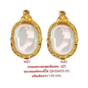 กรอบพระหลวงพ่อสุดเสือเผ่น สีทอง -Q21 ขนาด 2.8*3.9*0.5 cm.