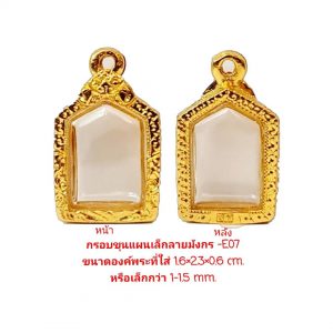 กรอบพระ ขุนแผนเล็กพลายมังกรสีทอง -E07 ขนาด 1.6*2.3*0.6 cm.