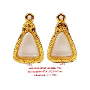 กรอบพระจอบเล็กหลวงพ่อเงิน สีทอง-F09 ขนาด 1.9*2.8*0.5 cm.