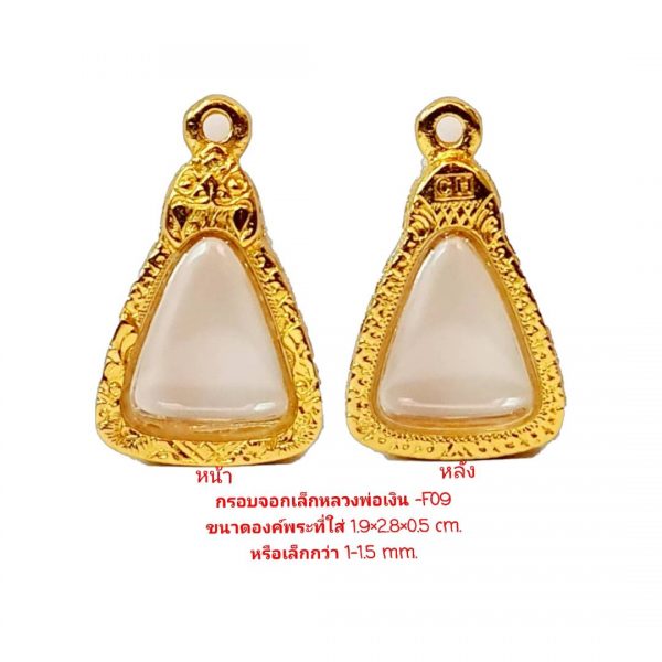 กรอบพระจอบเล็กหลวงพ่อเงิน สีทอง-F09 ขนาด 1.9*2.8*0.5 cm.